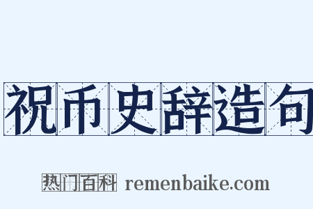 祝币史辞造句是什么意思的图片